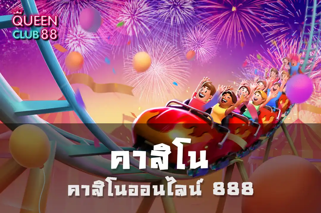 คาสิโนออนไลน์888